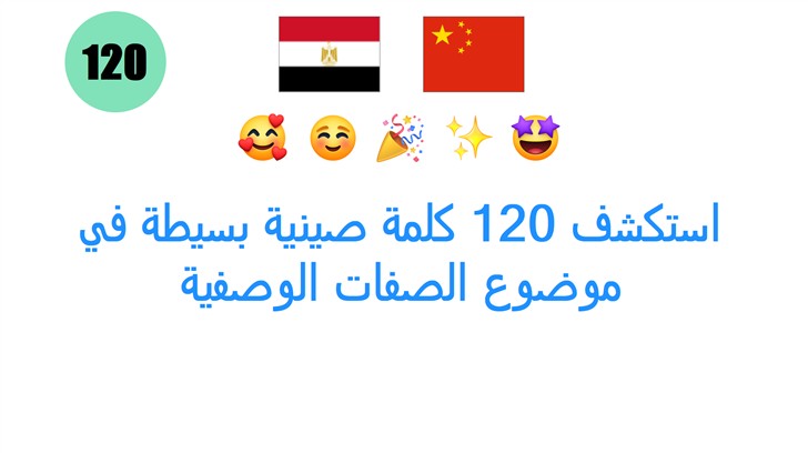 استكشف 120 كلمة صينية بسيطة في موضوع الصفات الوصفية